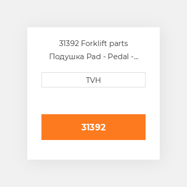 31392 Forklift parts Подушка Pad - Pedal