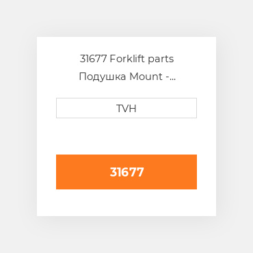 31677 Forklift parts Подушка Mount - ENGINE