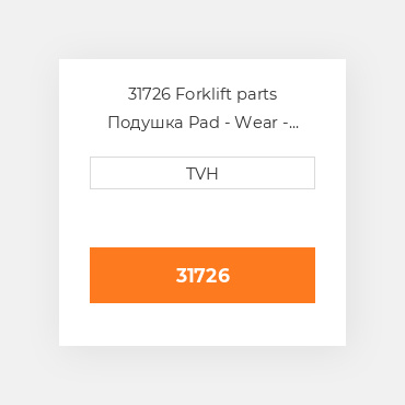 31726 Forklift parts Подушка Pad - Wear