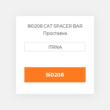 8I0208 CAT SPACER BAR Проставка