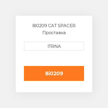 8I0209 CAT SPACER Проставка