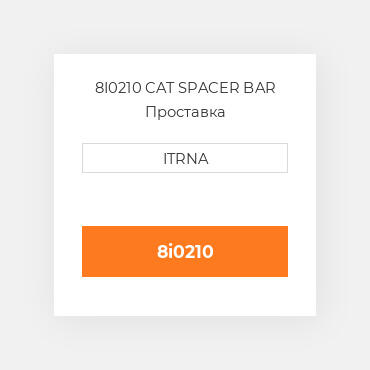 8I0210 CAT SPACER BAR Проставка