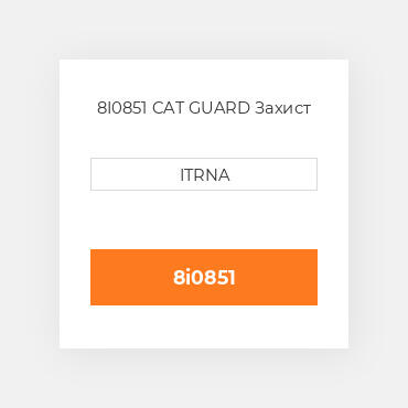 8I0851 CAT GUARD Захист