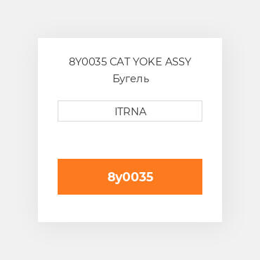 8Y0035 CAT YOKE ASSY Бугель