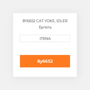 8Y6652 CAT YOKE, IDLER Бугель