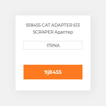 9J8455 CAT ADAPTER 613 SCRAPER Адаптер