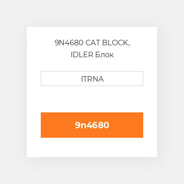 9N4680 CAT BLOCK, IDLER Блок