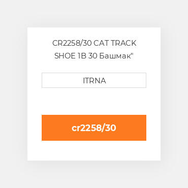 CR2258/30 CAT TRACK SHOE 1B 30 Башмак"