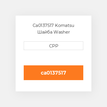Ca0137517 Komatsu Шайба Washer