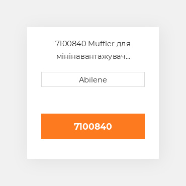 7100840 Muffler для мінінавантажувач bobcat, 7100840 CATERPILLAR NEW AFTERMARKET