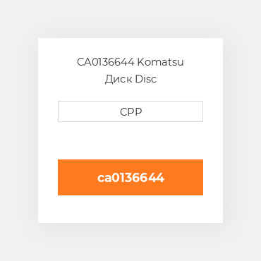CA0136644 Komatsu Диск Disc