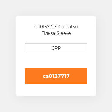 Ca0137717 Komatsu Гільза Sleeve