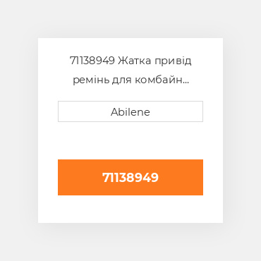 71138949 Жатка привід ремінь для комбайн gleaner, 71138949 GLEANER NEW AFTERMARKET