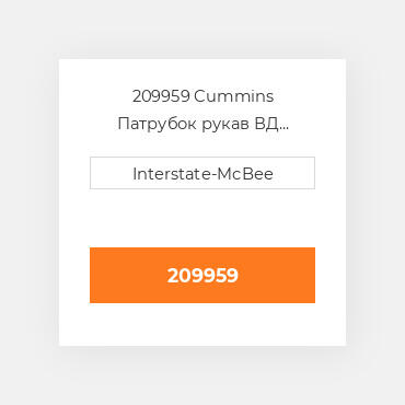 209959 Cummins Патрубок рукав ВД трубопровід Hose - Flex Turbo