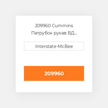 209960 Cummins Патрубок рукав ВД трубопровід Hose - Flex Turbo