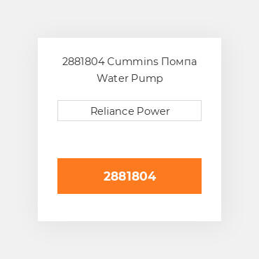 2881804 Cummins Помпа Pump - Water