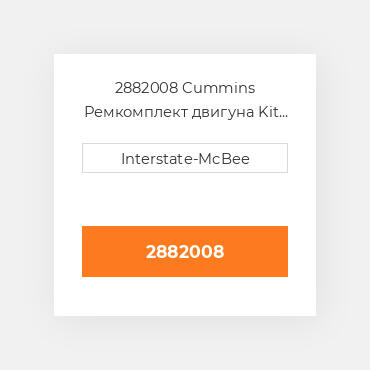 2882008 Cummins Ремкомплект двигуна Kit - Inframe.