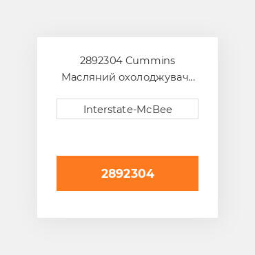 2892304 Cummins Масляний охолоджувач COILer - OIL