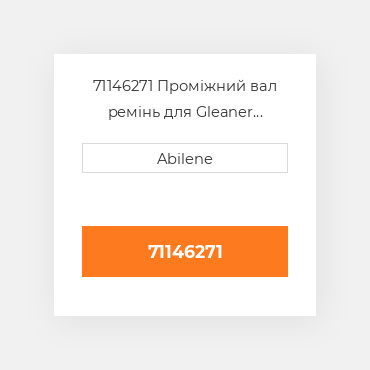 71146271 Проміжний вал ремінь для Gleaner комбайн, 71146271 GLEANER NEW AFTERMARKET