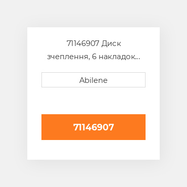 71146907 Диск зчеплення, 6 накладок AFTERMARKET NEW AFTERMARKET