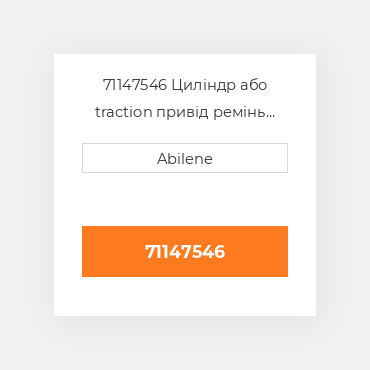 71147546 Циліндр або traction привід ремінь для hydro комбайн gleaner, 71147546 GLEANER NEW AFTERMARKET