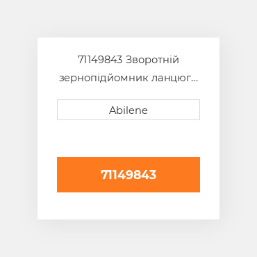 71149843 Зворотній зернопідйомник ланцюг GLEANER NEW AFTERMARKET