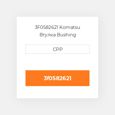 3F0582621 Komatsu Втулка Bushing