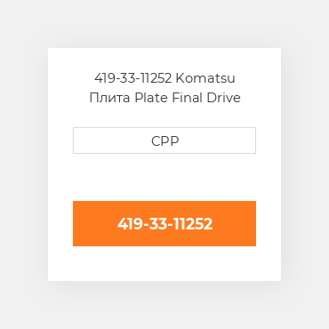 419-33-11252 Komatsu Плита Plate Final Drive