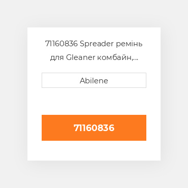 71160836 Spreader ремінь для Gleaner комбайн, 71160836 GLEANER NEW AFTERMARKET