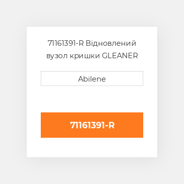 71161391-R Відновлений вузол кришки GLEANER REBUILT