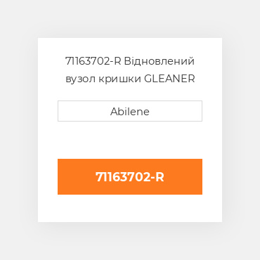 71163702-R Відновлений вузол кришки GLEANER REBUILT