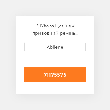 71175575 Циліндр приводний ремінь 499-834 rpm для Gleaner комбайн, 71175575 GLEANER NEW AFTERMARKET