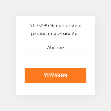 71175989 Жатка привід ремінь для комбайн gleaner, 71175989 GLEANER NEW AFTERMARKET