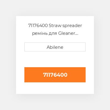 71176400 Straw spreader ремінь для Gleaner комбайн, 71176400 GLEANER NEW AFTERMARKET