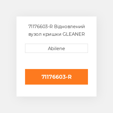 71176603-R Відновлений вузол кришки GLEANER REBUILT