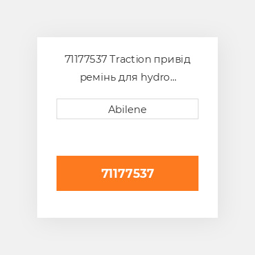 71177537 Traction привід ремінь для hydro комбайн gleaner, 71177537 GLEANER NEW AFTERMARKET