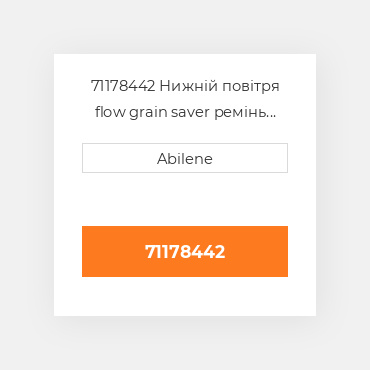 71178442 Нижній повітря flow grain saver ремінь для Gleaner комбайн, 71178442 GLEANER NEW AFTERMARKET