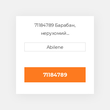 71184789 Барабан, нерухомий AFTERMARKET NEW AFTERMARKET