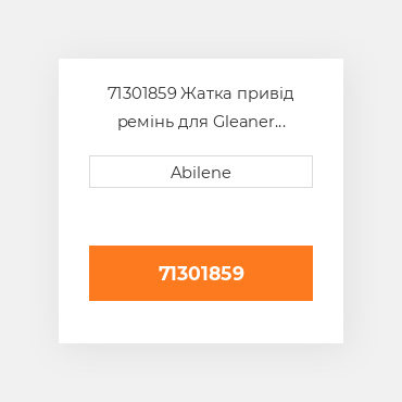 71301859 Жатка привід ремінь для Gleaner комбайн з constant швидкість, 71301859 GLEANER NEW AFTERMARKET