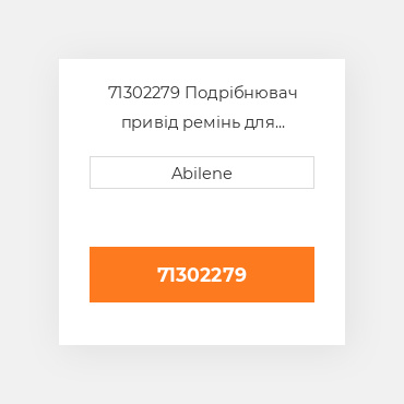 71302279 Подрібнювач привід ремінь для комбайн gleaner, 71302279 GLEANER NEW AFTERMARKET