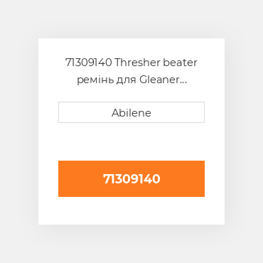 71309140 Thresher beater ремінь для Gleaner комбайн, 71309140 GLEANER NEW AFTERMARKET