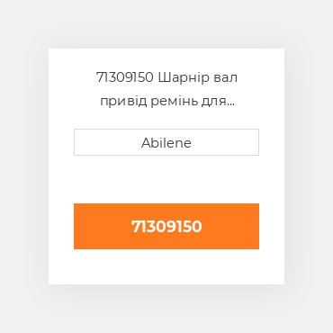 71309150 Шарнір вал привід ремінь для комбайн gleaner, 71309150 GLEANER NEW AFTERMARKET