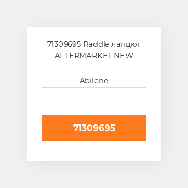 71309695 Raddle ланцюг AFTERMARKET NEW AFTERMARKET