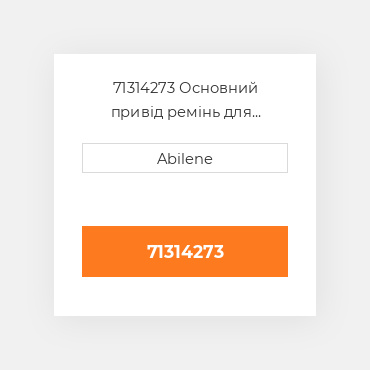 71314273 Основний привід ремінь для комбайн gleaner, 71314273 GLEANER NEW AFTERMARKET