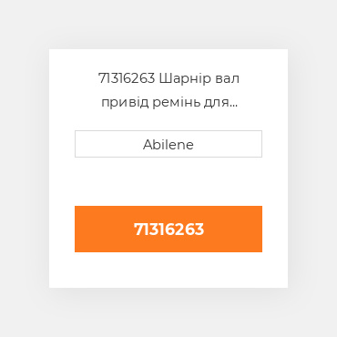 71316263 Шарнір вал привід ремінь для комбайн gleaner, 71316263 GLEANER NEW AFTERMARKET