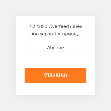 71325150 Overfeed шнек або separator привід ремінь для комбайн gleaner, 71325150 GLEANER NEW AFTERMARKET