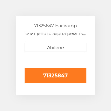 71325847 Елеватор очищеного зерна ремінь для Gleaner комбайн, 71325847 GLEANER NEW AFTERMARKET