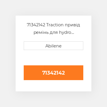 71342142 Traction привід ремінь для hydro комбайн gleaner, 71342142 GLEANER NEW AFTERMARKET