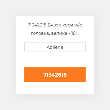 71342618 Вузол коси w/o головка, велика - 18' GLEANER NEW AFTERMARKET