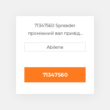 71347560 Spreader проміжний вал привід ремінь для комбайн gleaner, 71347560 GLEANER NEW AFTERMARKET